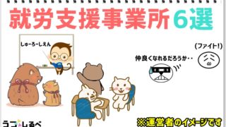 就労支援事業所のオススメの探し方と事業所6選